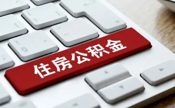 沭阳离开珠海公积金提取流程（沭阳珠海公积金离职提取条件）
